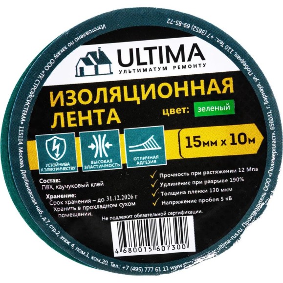 Изоляционная лента ULTIMA ПВХ, цвет зеленый 1510green Изоляционная лента ULTIMA ПВХ, цвет зеленый 1510green