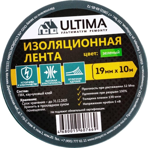 Изоляционная лента ULTIMA ПВХ, цвет зеленый 1910green Изоляционная лента ULTIMA ПВХ, цвет зеленый 1910green