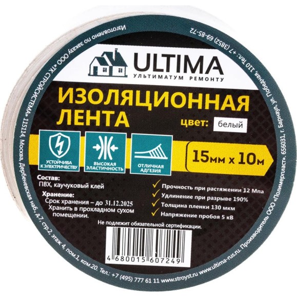 Изоляционная лента ULTIMA ПВХ, цвет белый 1510white Изоляционная лента ULTIMA ПВХ, цвет белый 1510white