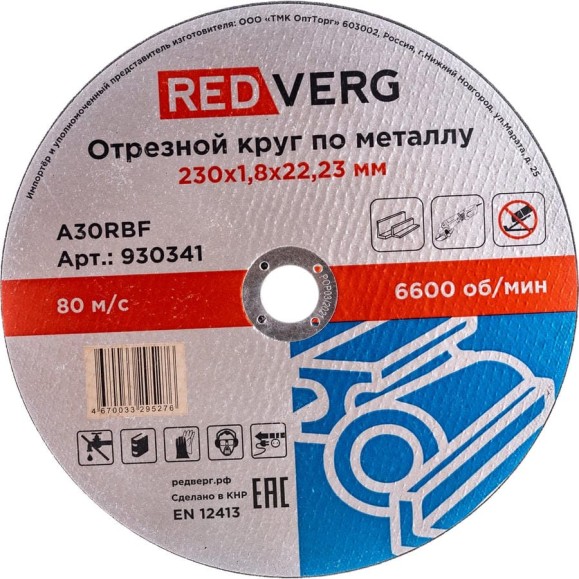 Круг отрезной по металлу (230x22.23x1.8 мм) REDVERG 930341 6662445