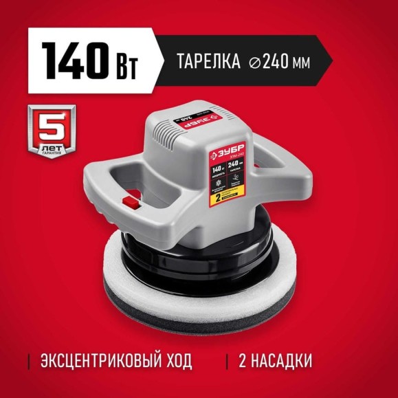 Полировальная машина ЗУБР ЗПМ-240 Полировальная машина ЗУБР ЗПМ-240