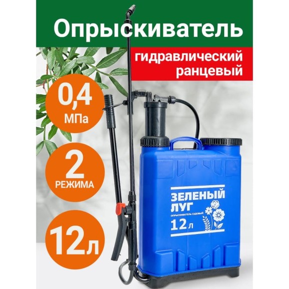 Гидравлический ранцевый опрыскиватель Зеленый луг 12 л 0R-00004044 Гидравлический ранцевый опрыскиватель Зеленый луг 12 л 0R-00004044