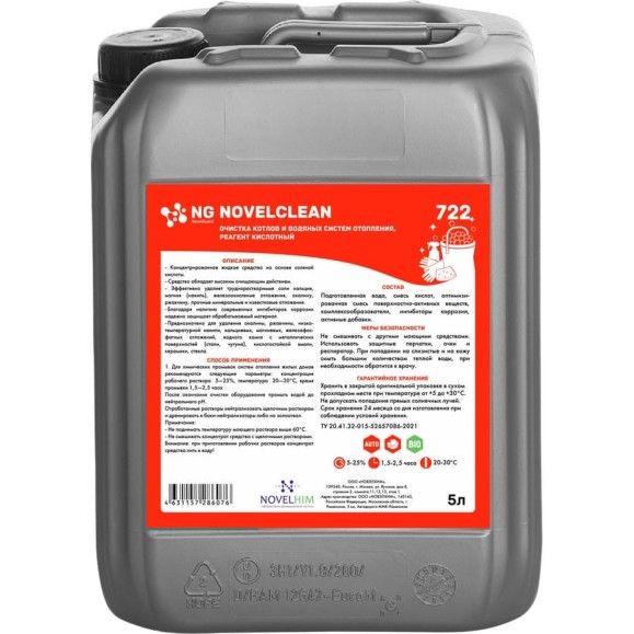 Кислотный реагент для очистки котлов и водяных систем отопления NovelGuard NovelClean 722 5 л 722501