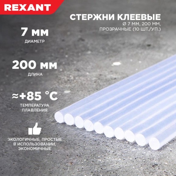Клеевые стержни Rexant 7х200 мм прозрачные 10 шт. 09-1103 Клеевые стержни Rexant 7х200 мм прозрачные 10 шт. 09-1103