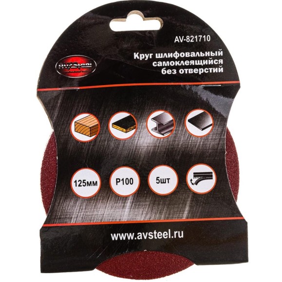 Круг шлифовальный самоклеющийся (5 шт; 125 мм; P100) AV Steel AV-821710 Круг шлифовальный самоклеющийся (5 шт; 125 мм; P100) AV Steel AV-821710