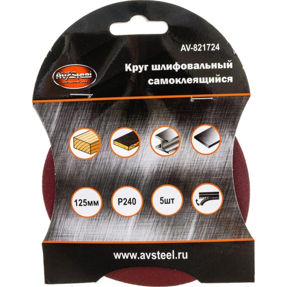 Круг шлифовальный самоклеющийся (5 шт; 125 мм; P240) AV Steel AV-821724 Круг шлифовальный самоклеющийся (5 шт; 125 мм; P240) AV Steel AV-821724