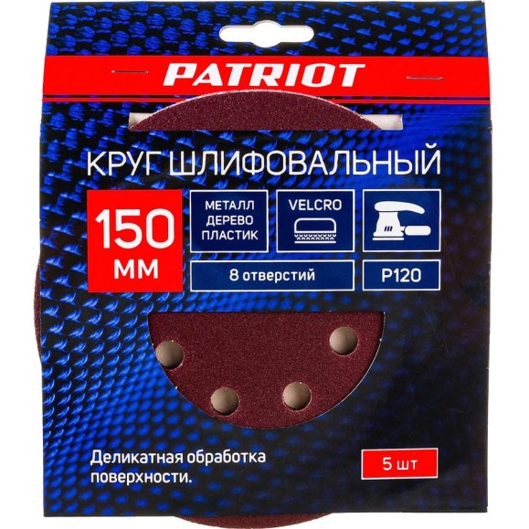 Круг шлифовальный на липучке (5 шт; 150 мм; 8 отверстий; Р120) PATRIOT 820010114 Круг шлифовальный на липучке (5 шт; 150 мм; 8 отверстий; Р120) PATRIOT 820010114