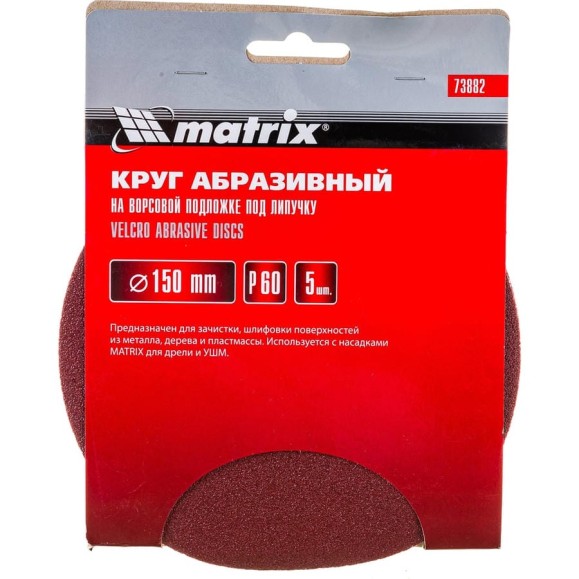Круг абразивный на ворсовой подложке под липучку (5 шт; 150 мм; P 60) MATRIX 73882