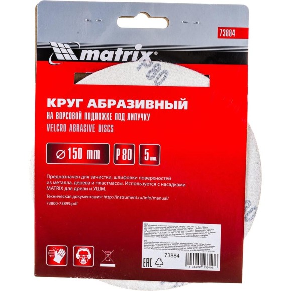 Круг абразивный на ворсовой подложке под липучку (5 шт; 150 мм; P80) MATRIX 73884