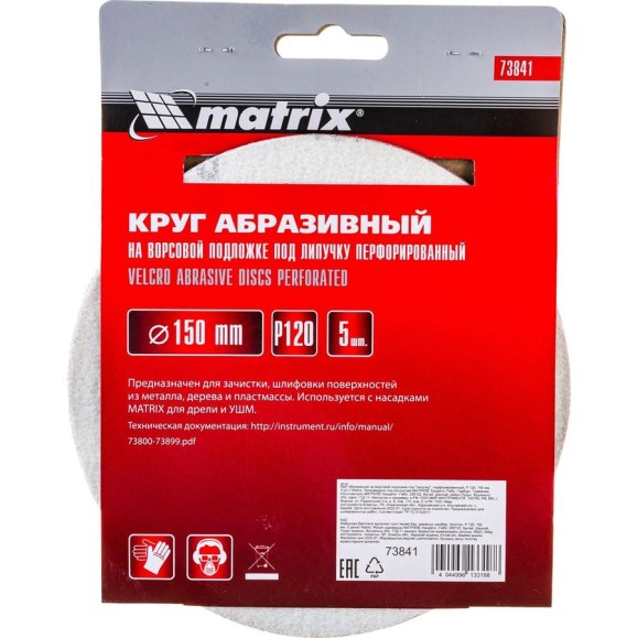 Круг абразивный на ворсовой подложке под липучку (150 мм, Р120, 5 шт.) MATRIX 73841 Круг абразивный на ворсовой подложке под липучку (150 мм, Р120, 5 шт.) MATRIX 73841