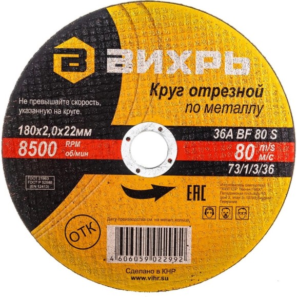 Круг отрезной по металлу (180х22х2 мм) Вихрь 73/1/3/36 Круг отрезной по металлу (180х22х2 мм) Вихрь 73/1/3/36