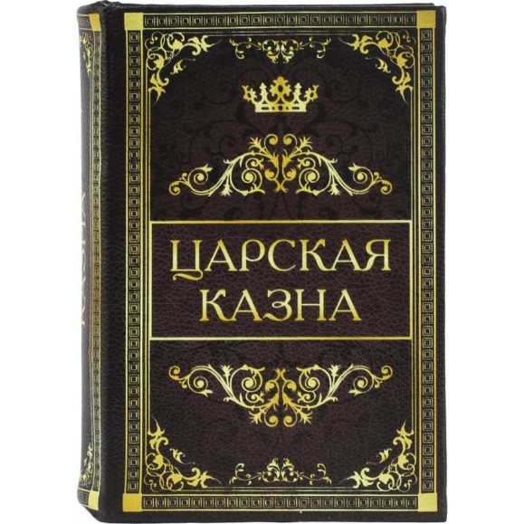 Сейф-книга BRAUBERG Царская казна, 57х130х185 мм, ключевой замок 291055 Сейф-книга BRAUBERG Царская казна, 57х130х185 мм, ключевой замок 291055