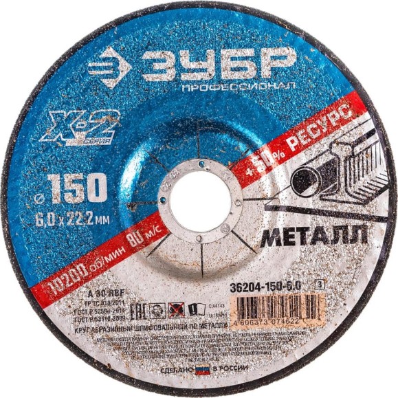 Круг шлифовальный X-2 по металлу (150х6х22.23 мм) Зубр 36204-150-6.0_z03