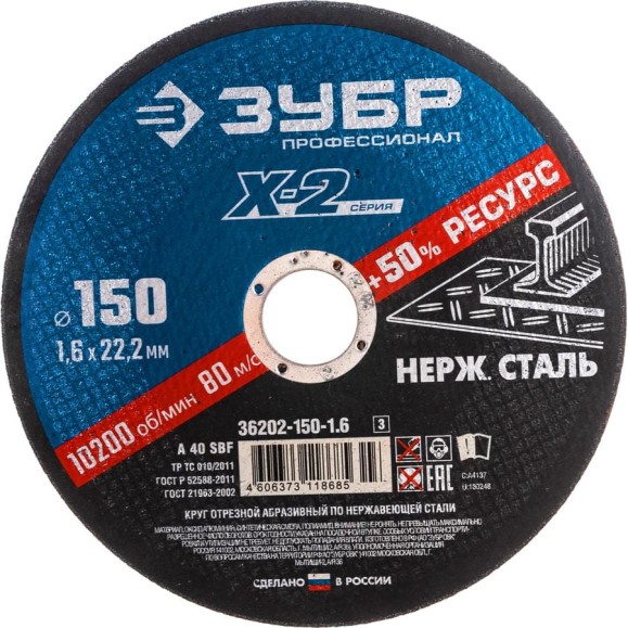 Круг отрезной X-2 по нержавеющей стали (150х1.6х22.23 мм) Зубр 36202-150-1.6_z03
