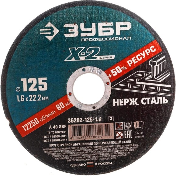 Круг отрезной X-2 по нержавеющей стали (125х1.6х22.23 мм) Зубр 36202-125-1.6_z03 Круг отрезной X-2 по нержавеющей стали (125х1.6х22.23 мм) Зубр 36202-125-1.6_z03