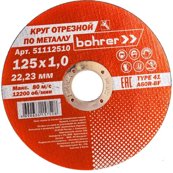 Круг отрезной Мастер (125х1х22.2 мм; металл/нержавейка) BOHRER 51112510 Круг отрезной Мастер (125х1х22.2 мм; металл/нержавейка) BOHRER 51112510
