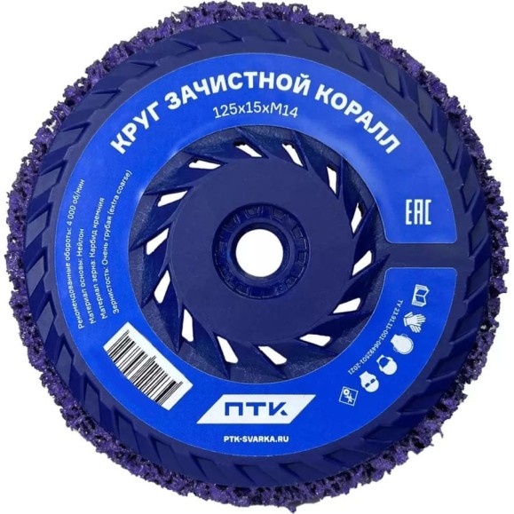 Круг зачистной Коралл 125х15 мм, M14 ПТК 00000041451