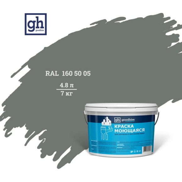 Колерованная краска Goodhim S D2 RAL 160 50 05, моющаяся, водно-дисперсионная, акриловая, 4.8 л 52112