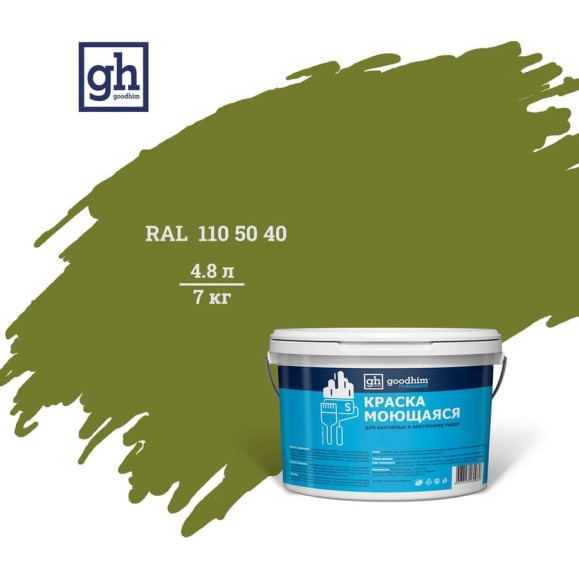 Колерованная краска Goodhim S D2 RAL 110 50 40, моющаяся, водно-дисперсионная, акриловая, 4.8 л 52051