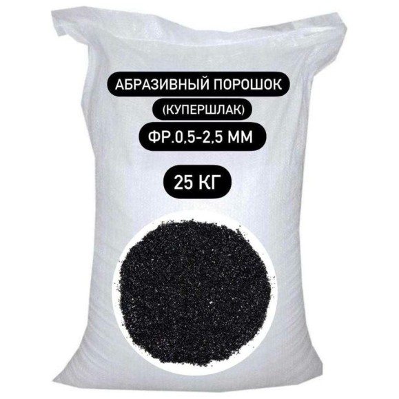 Порошок абразивный купершлак 25 кг, 0.5-2.5 мм БСТ-МИНЕРАЛС STD_MSK_00045 Порошок абразивный купершлак 25 кг, 0.5-2.5 мм БСТ-МИНЕРАЛС STD_MSK_00045