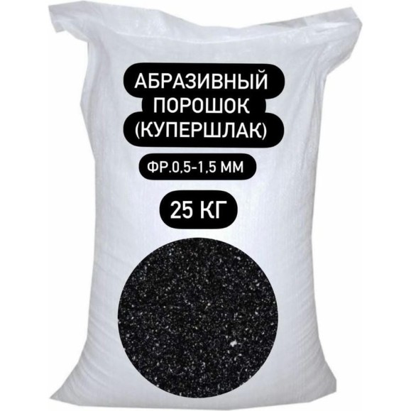 Порошок абразивный купершлак 25 кг, 0.5-1.5 мм БСТ-МИНЕРАЛС STD_MSK_00046 Порошок абразивный купершлак 25 кг, 0.5-1.5 мм БСТ-МИНЕРАЛС STD_MSK_00046