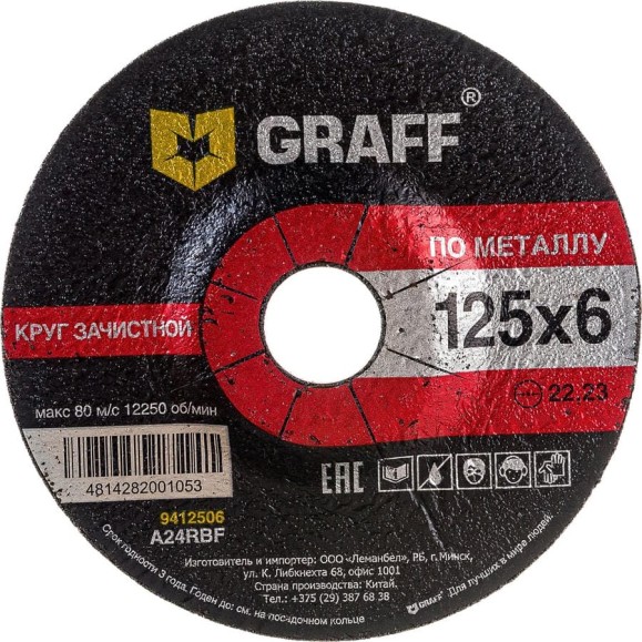 Круг зачистной по металлу 125x6.0x22.23 мм GRAFF 9412560 Круг зачистной по металлу 125x6.0x22.23 мм GRAFF 9412560