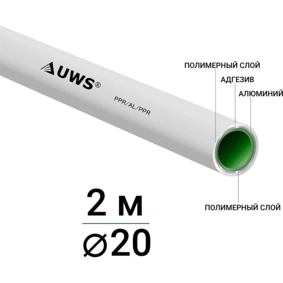 Многослойная труба UWS STANDART PPR-AL-PPR 20х2, штанга 2 м P-20-2 211360 Многослойная труба UWS STANDART PPR-AL-PPR 20х2, штанга 2 м P-20-2 211360