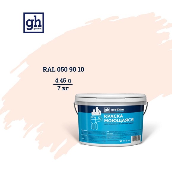 Колерованная краска Goodhim S D2 RAL 050 90 10, моющаяся, водно-дисперсионная, акриловая, 7 кг 53416 Колерованная краска Goodhim S D2 RAL 050 90 10, моющаяся, водно-дисперсионная, акриловая, 7 кг 53416