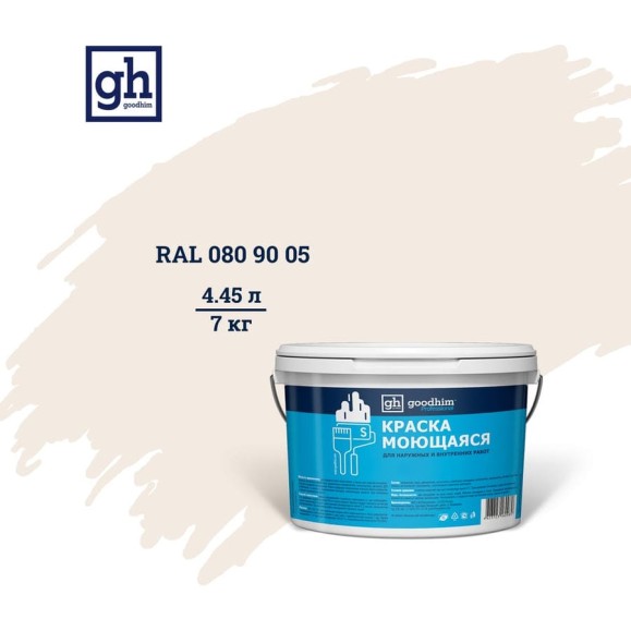 Колерованная краска Goodhim S D2 RAL 080 90 05, моющаяся, водно-дисперсионная, акриловая, 7 кг 53454 Колерованная краска Goodhim S D2 RAL 080 90 05, моющаяся, водно-дисперсионная, акриловая, 7 кг 53454