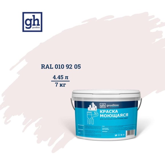 Колерованная краска Goodhim S D2 RAL 010 92 05, моющаяся, водно-дисперсионная, акриловая, 7 кг 53379 Колерованная краска Goodhim S D2 RAL 010 92 05, моющаяся, водно-дисперсионная, акриловая, 7 кг 53379