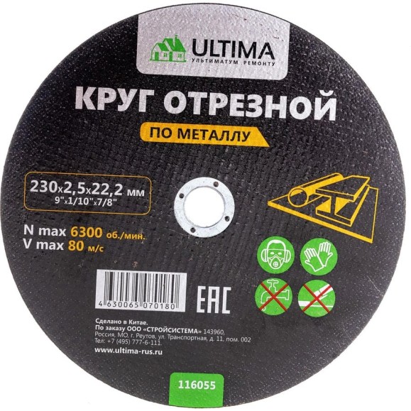 Круг отрезной по металлу (230x2.5x22.2) Ultima 116055 Круг отрезной по металлу (230x2.5x22.2) Ultima 116055