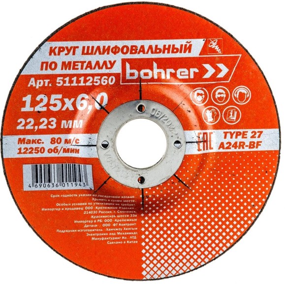 Круг обдирочный по металлу Мастер (125х6х22.2 мм) Bohrer 51112560 Круг обдирочный по металлу Мастер (125х6х22.2 мм) Bohrer 51112560