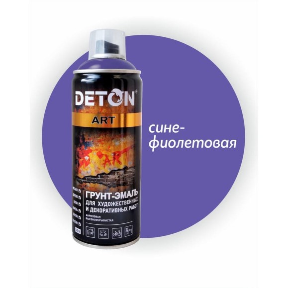 Грунт-эмаль для художественных и декоративных работ Deton ART сине-фиолетовый, аэрозоль 520 мл DTN-A70686 Грунт-эмаль для художественных и декоративных работ Deton ART сине-фиолетовый, аэрозоль 520 мл DTN-A70686