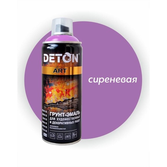 Грунт-эмаль для художественных и декоративных работ Deton ART сиреневый, аэрозоль 520 мл DTN-A70674 Грунт-эмаль для художественных и декоративных работ Deton ART сиреневый, аэрозоль 520 мл DTN-A70674