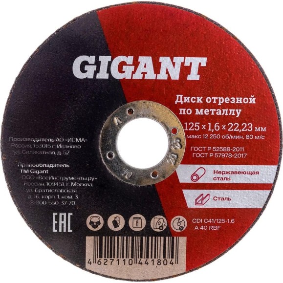 Диск отрезной по металлу (125х1.6х22 мм) Gigant CDI C41/125-1,6 Диск отрезной по металлу (125х1.6х22 мм) Gigant CDI C41/125-1,6