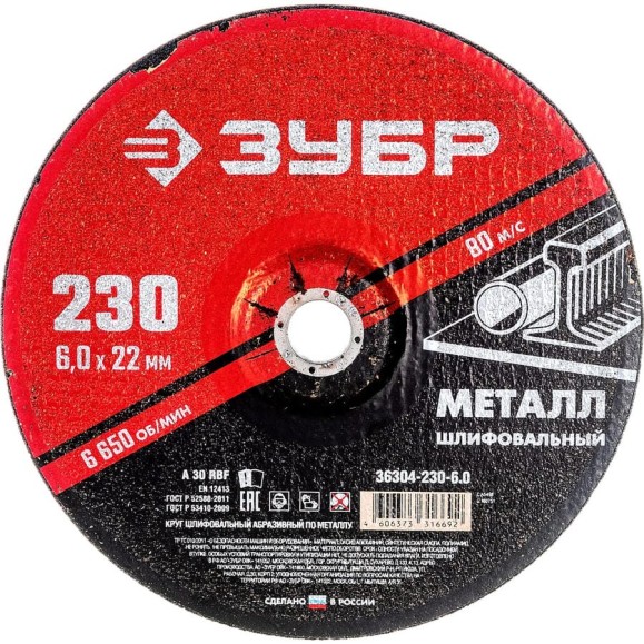 Круг шлифовальный абразивный по металлу (230x6х22.2 мм) для УШМ ЗУБР 36304-230-6.0