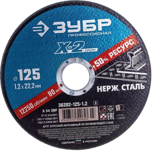 Круг отрезной X-2 по нержавеющей стали (125х1.2х22.23 мм) Зубр 36202-125-1.2_z03
