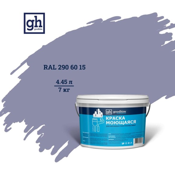 Колерованная краска GOODHIM S D2 RAL 290 60 15 моющаяся, водно-дисперсионная акриловая, 7 кг, 4.45 л 55502