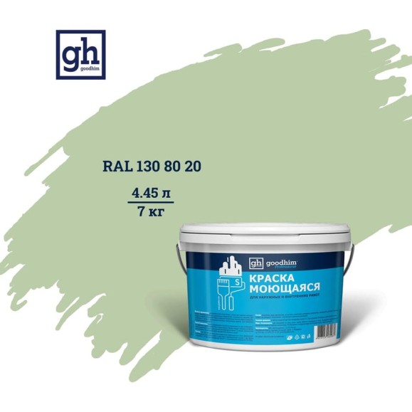 Колерованная краска GOODHIM S D2 RAL 130 80 20 моющаяся, водно-дисперсионная акриловая, 7 кг, 4.45 л 55328 Колерованная краска GOODHIM S D2 RAL 130 80 20 моющаяся, водно-дисперсионная акриловая, 7 кг, 4.45 л 55328