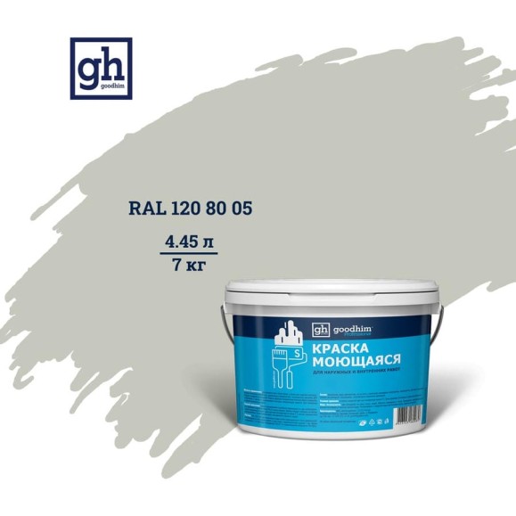 Колерованная краска GOODHIM S D2 RAL 120 80 05 моющаяся, водно-дисперсионная акриловая, 7 кг, 4.45 л 55298 Колерованная краска GOODHIM S D2 RAL 120 80 05 моющаяся, водно-дисперсионная акриловая, 7 кг, 4.45 л 55298