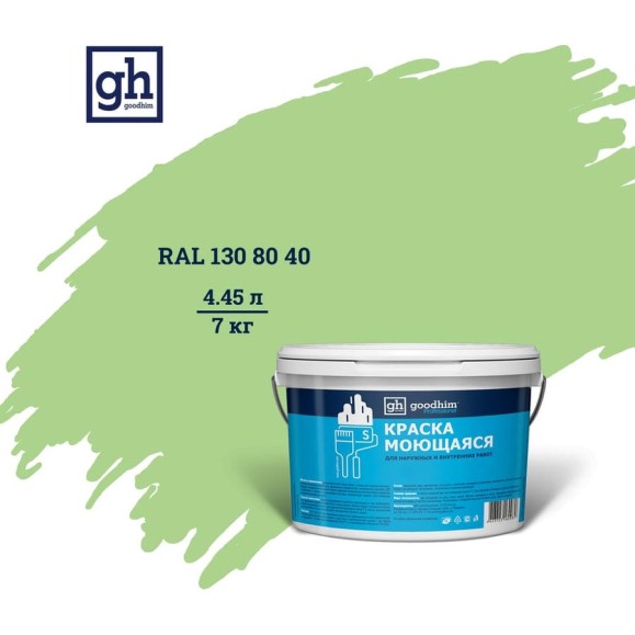 Колерованная краска GOODHIM S D2 RAL 130 80 40 моющаяся, водно-дисперсионная акриловая, 7 кг, 4.45 л 55311 Колерованная краска GOODHIM S D2 RAL 130 80 40 моющаяся, водно-дисперсионная акриловая, 7 кг, 4.45 л 55311