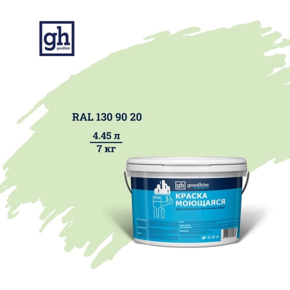 Колерованная краска GOODHIM S D2 RAL 130 90 20 моющаяся, водно-дисперсионная акриловая, 7 кг, 4.45 л 55304 Колерованная краска GOODHIM S D2 RAL 130 90 20 моющаяся, водно-дисперсионная акриловая, 7 кг, 4.45 л 55304