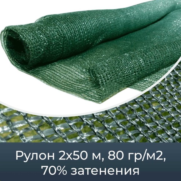 Сетка фасадная затеняющая зеленая 70 (2х50 м; 80 гр/м2) Промышленник 80250