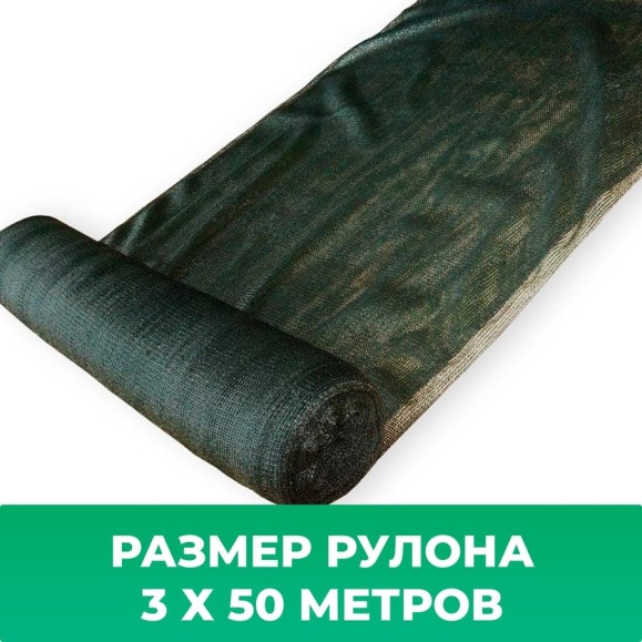 Сетка затеняющая зеленая 60, 3х50 м Промышленник 72350