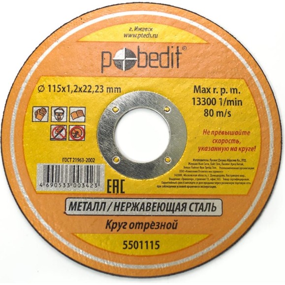 Круг отрезной по металлу (115х1.2х22 мм) Pobedit 5501115 Круг отрезной по металлу (115х1.2х22 мм) Pobedit 5501115
