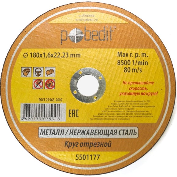 Круг отрезной по металлу 180х1.6х22.23 мм Pobedit 5501177 Круг отрезной по металлу 180х1.6х22.23 мм Pobedit 5501177