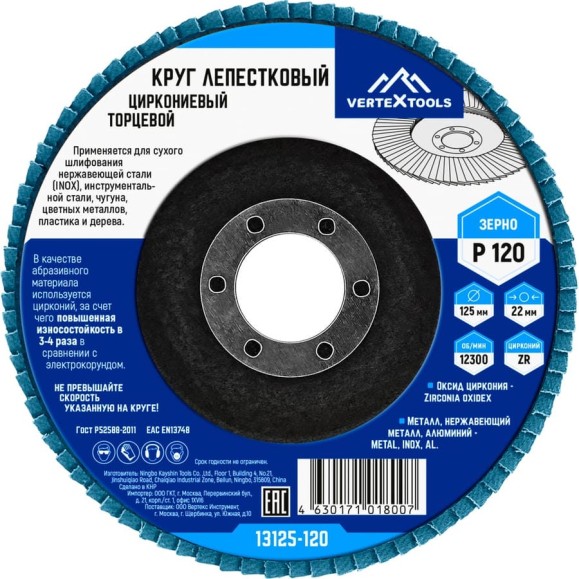 Круг лепестковый торцевой циркониевый 125 мм, р120 vertextools 13125-120 Круг лепестковый торцевой циркониевый 125 мм, р120 vertextools 13125-120