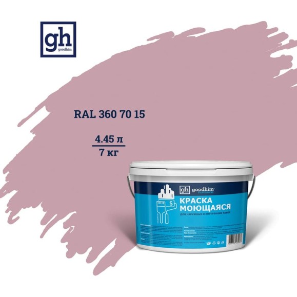Колерованная краска GOODHIM S D2 RAL 360 70 15 моющаяся, водно-дисперсионная акриловая, 7 кг, 4.45 л 55533 Колерованная краска GOODHIM S D2 RAL 360 70 15 моющаяся, водно-дисперсионная акриловая, 7 кг, 4.45 л 55533