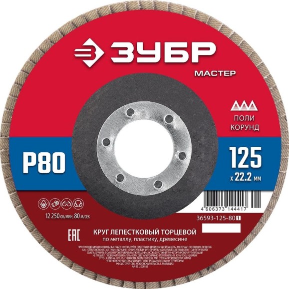 Лепестковый торцевой круг ЗУБР 125x22,2 мм, тип КЛТ 1, P80 36593-125-80_z01 Лепестковый торцевой круг ЗУБР 125x22,2 мм, тип КЛТ 1, P80 36593-125-80_z01