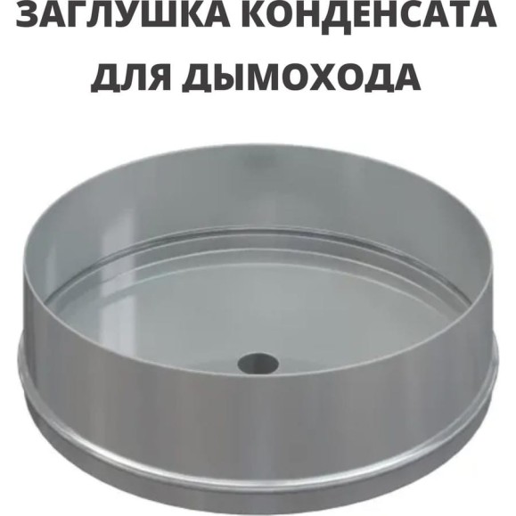 Заглушка конденсата РОССТИН D160 (304-1.0) НФ-00004203 Заглушка конденсата РОССТИН D160 (304-1.0) НФ-00004203